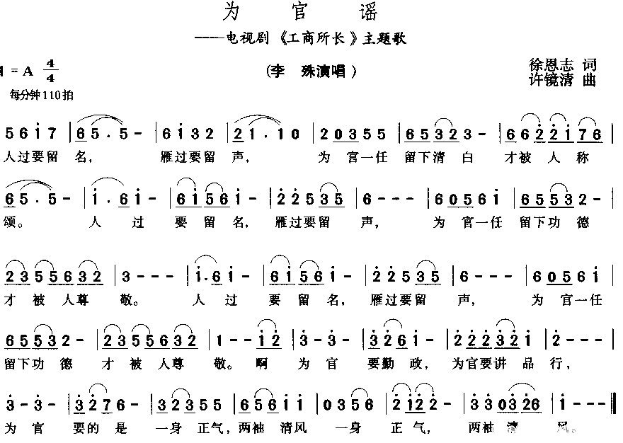 为官谣电视剧《工商所长》插曲简谱-李殊演唱1