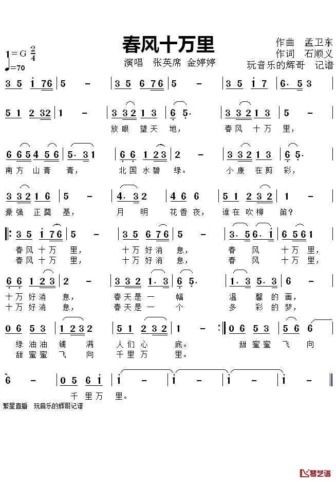 春风十万里简谱(歌词)-张英席/金婷婷歌曲-玩音乐的辉哥曲谱1
