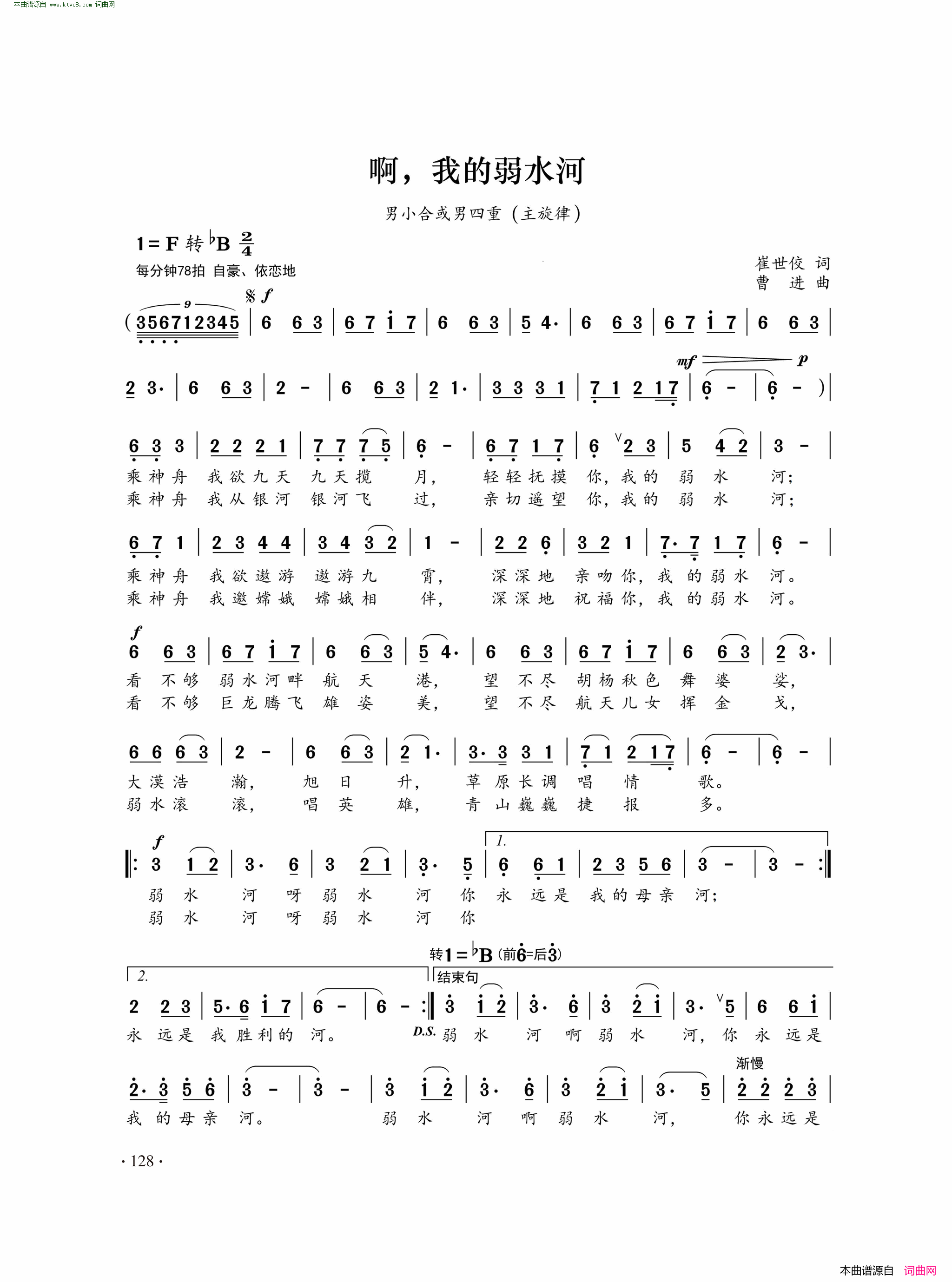 啊，我的弱水河男小合或男四重唱 主旋律简谱1