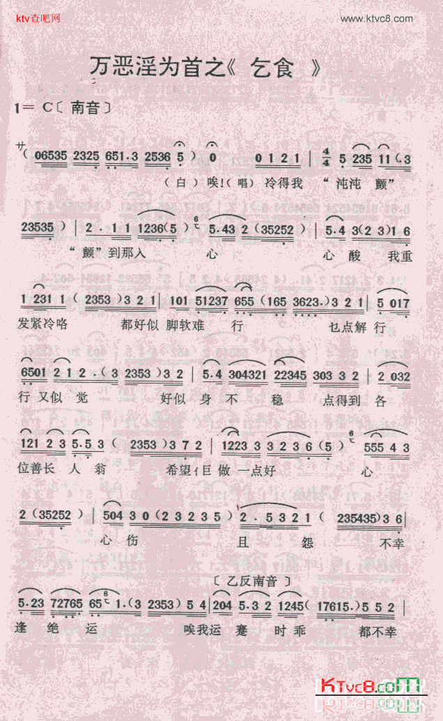 万恶淫为首之《乞食》简谱1