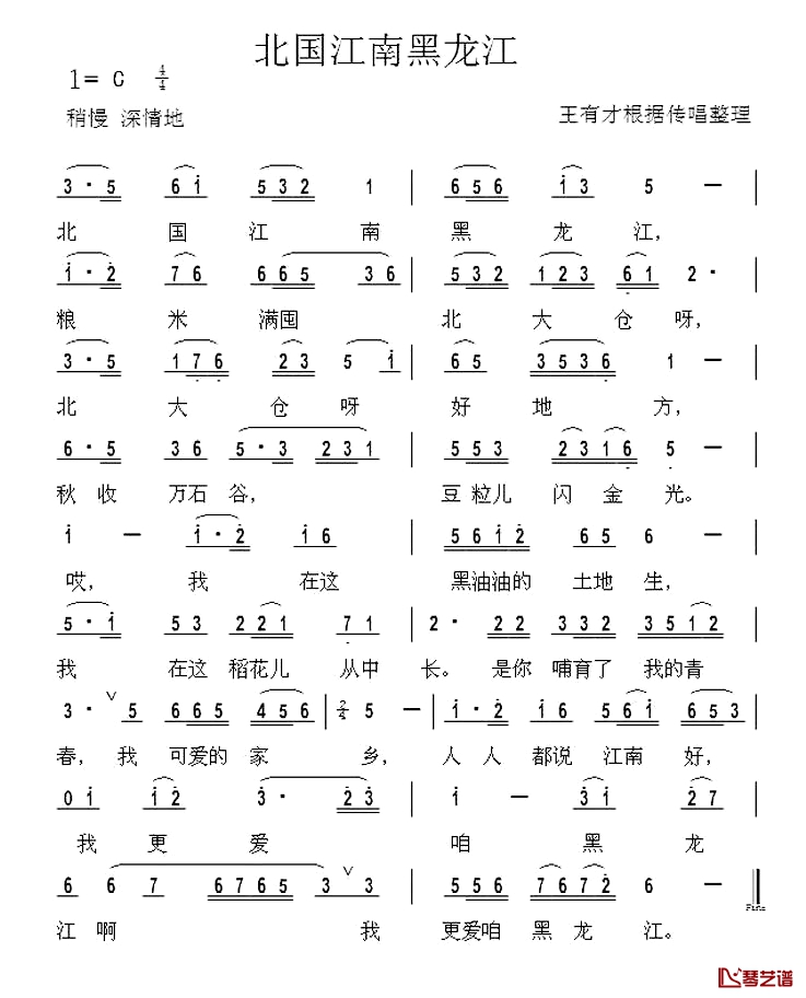 北国江南黑龙江简谱1