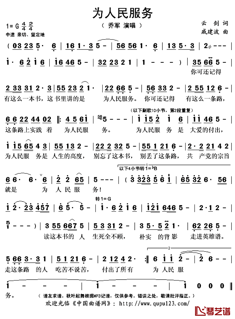 为人民服务简谱(歌词)-乔军演唱-秋叶起舞记谱上传1
