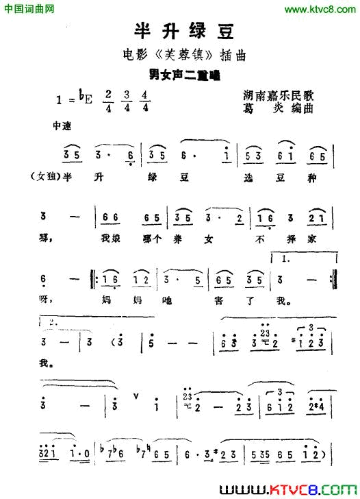 半升绿豆电影《芙蓉镇》插曲简谱1
