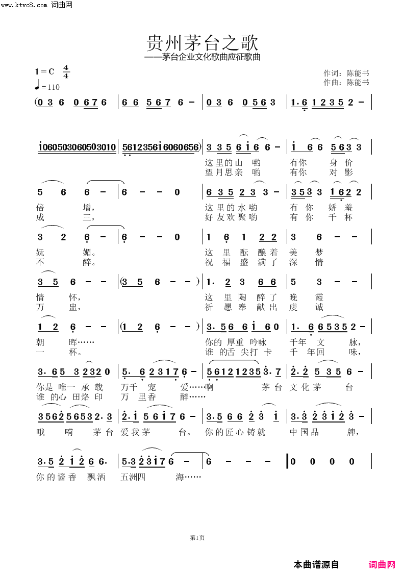 贵州茅台之歌茅台企业文化歌曲应征歌曲简谱1