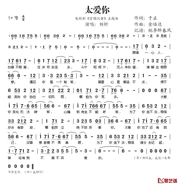 太爱你简谱(歌词)-刘忻演唱-桃李醉春风记谱1