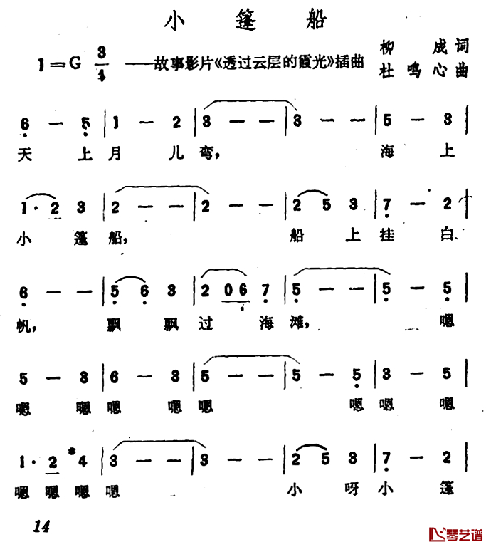 小篷船简谱-故事影片《透过云层的霞光》插曲1