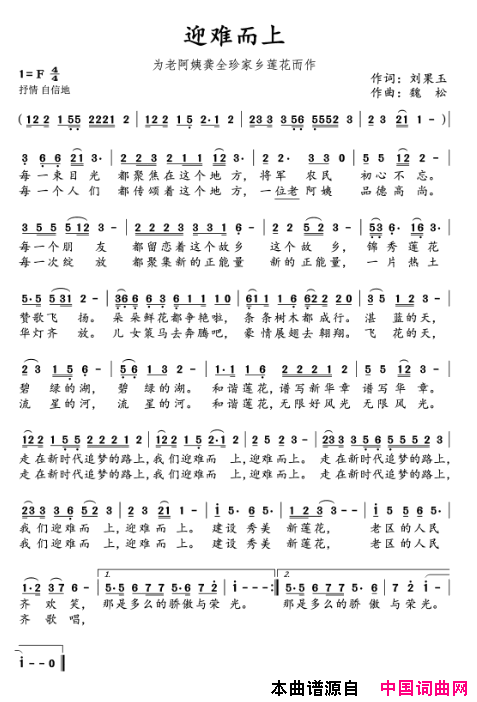 迎难而上为老阿姨龚全珍家乡莲花而作简谱-渝丰演唱-刘果玉/魏松词曲1