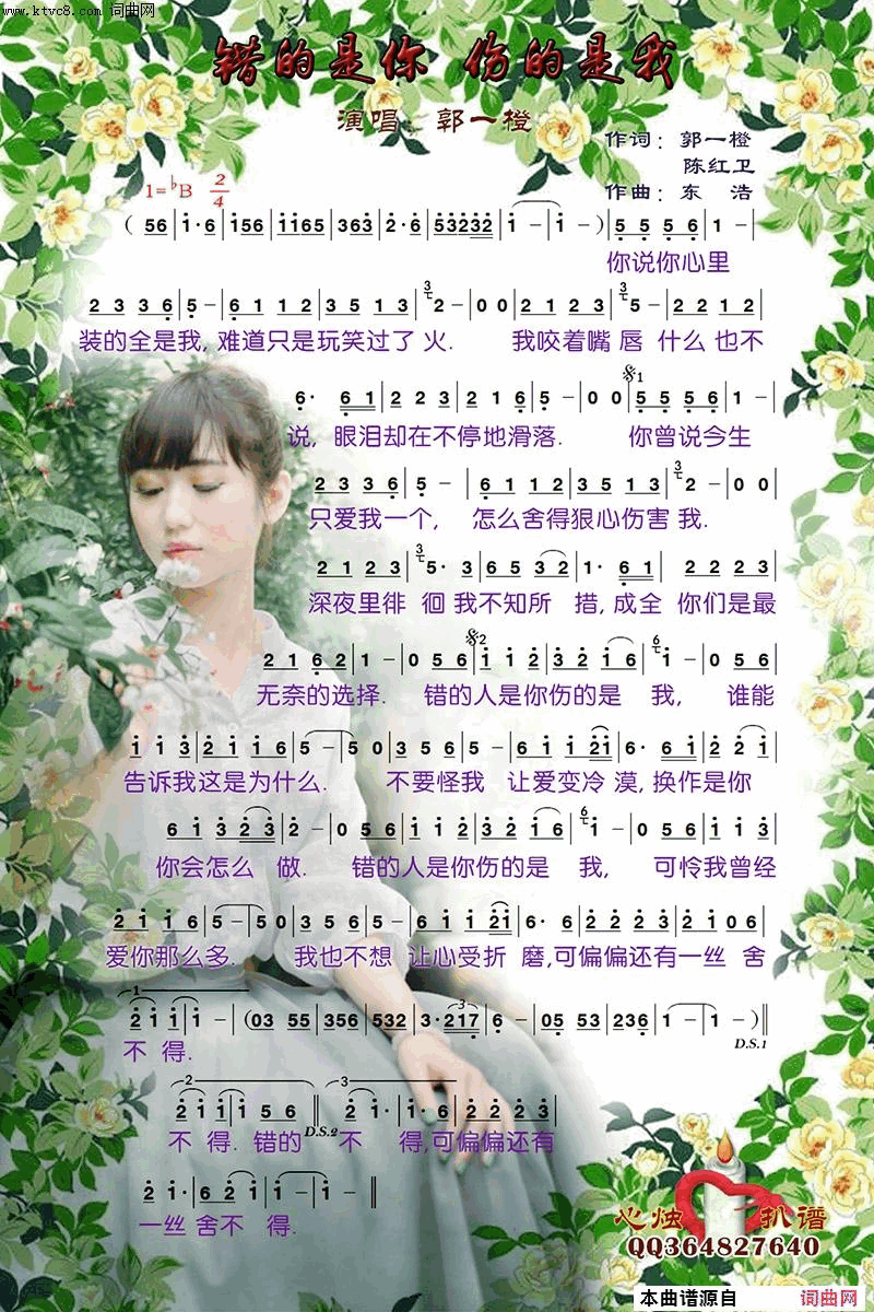 错的是你 伤的是我简谱-郭一橙演唱-郭一橙、陈红卫、陈红卫/东浩词曲1
