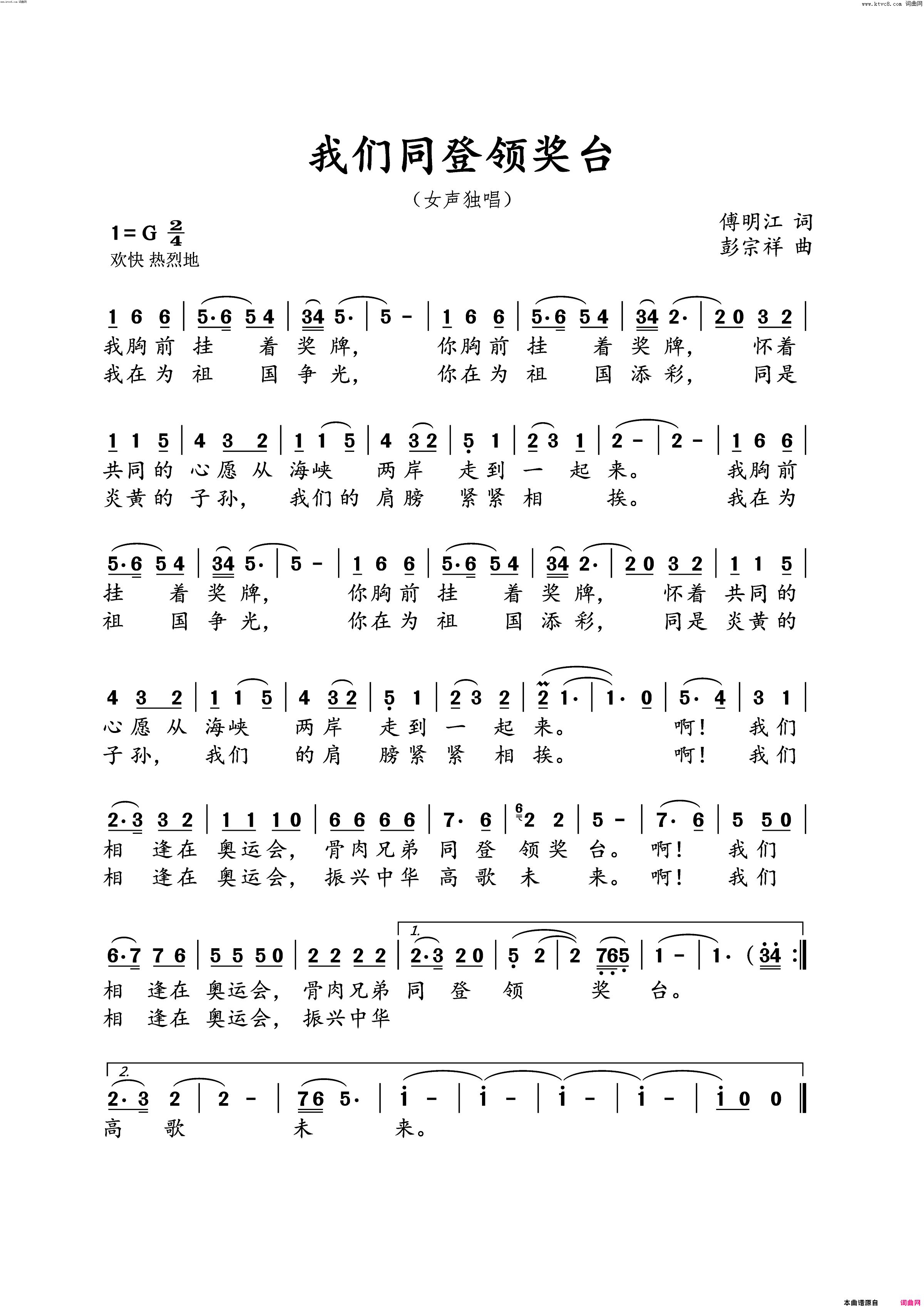 同登领奖台简谱-江西广播电台演唱-傅明江/彭宗祥词曲1