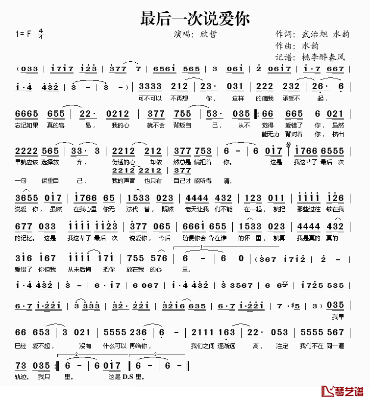 最后一次说爱你简谱(歌词)-欣哲演唱-桃李醉春风记谱1