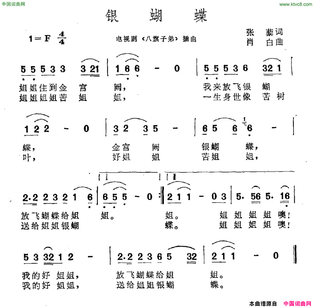 银蝴蝶电视剧《八旗子弟》插曲简谱1