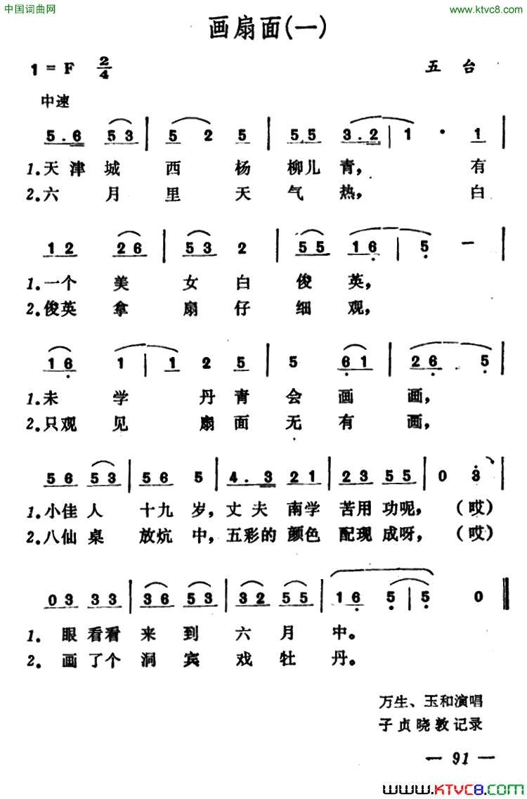 画扇面山西小调3首简谱-万生演唱-山西小调词曲1