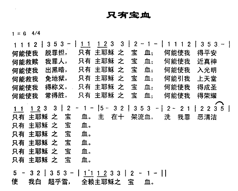 只有血宝简谱1