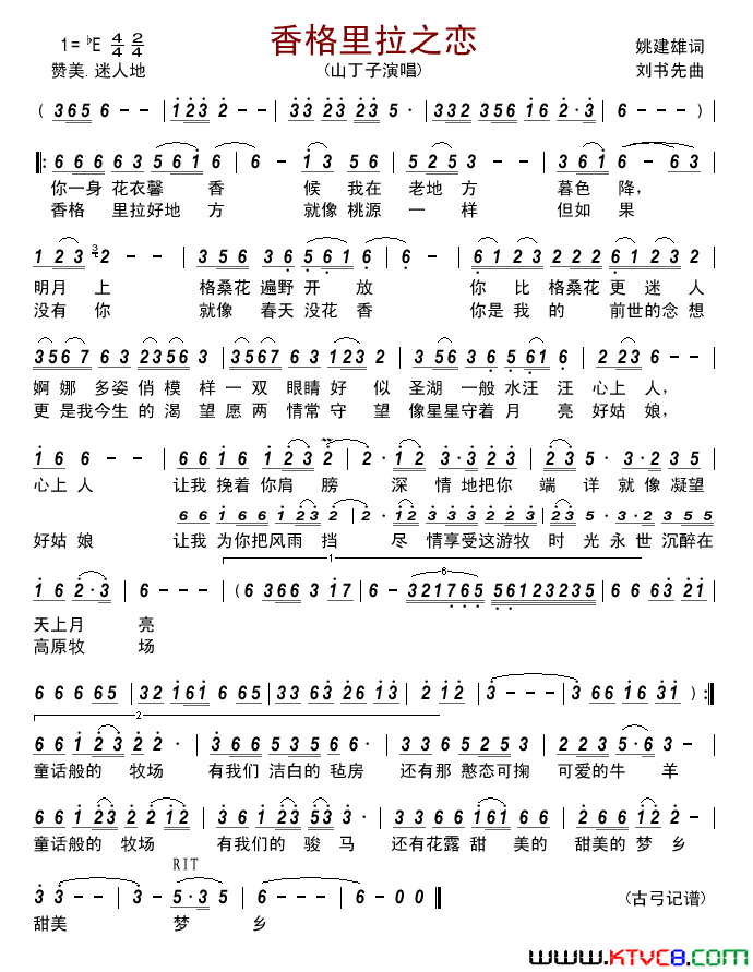香格里拉之恋简谱-山丁子演唱-姚建雄/刘书先词曲1