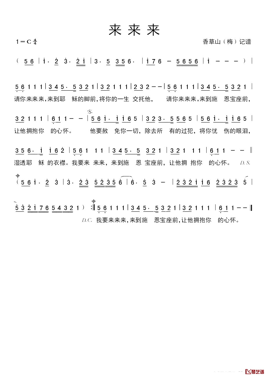 来来来简谱-主内家人词/香草山记谱曲1
