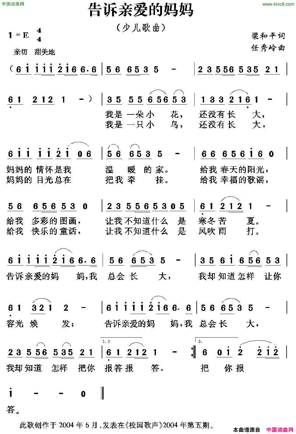 告诉亲爱的妈妈梁和平词任秀岭曲告诉亲爱的妈妈梁和平词 任秀岭曲简谱1