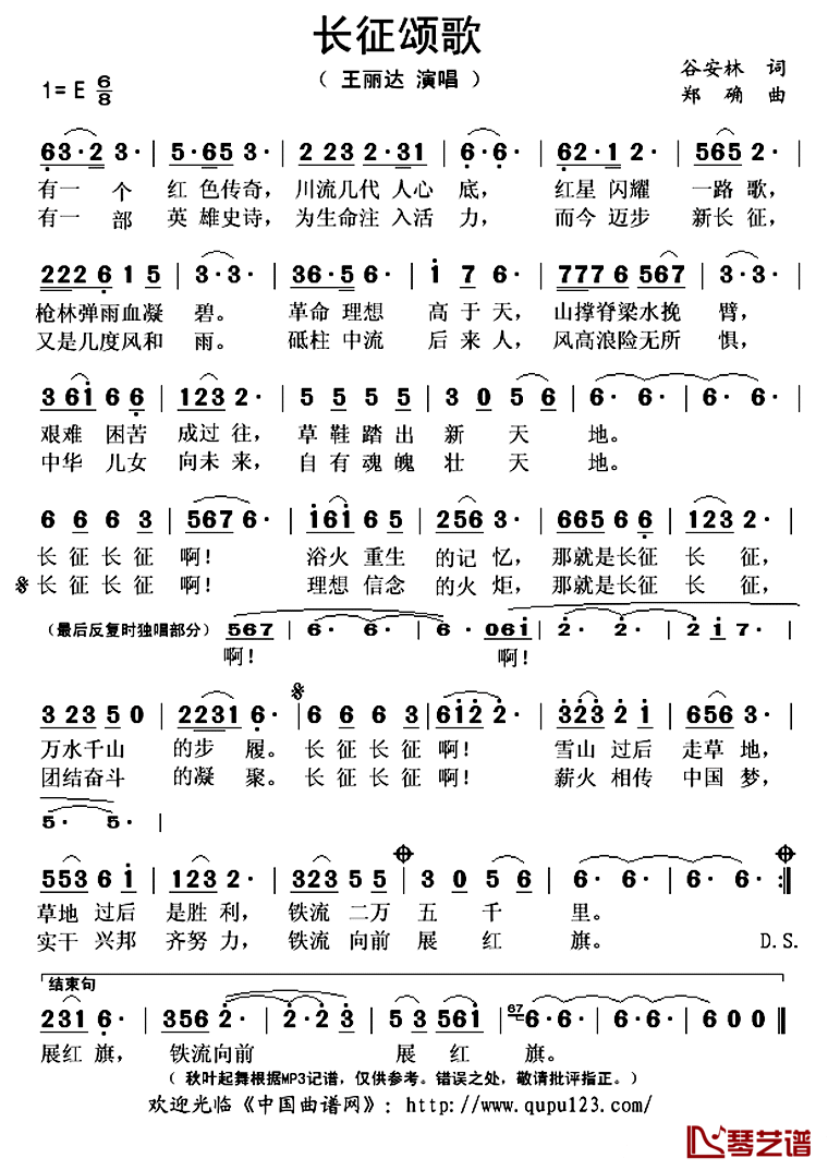 长征颂歌简谱(歌词)-王丽达演唱-秋叶起舞记谱上传1
