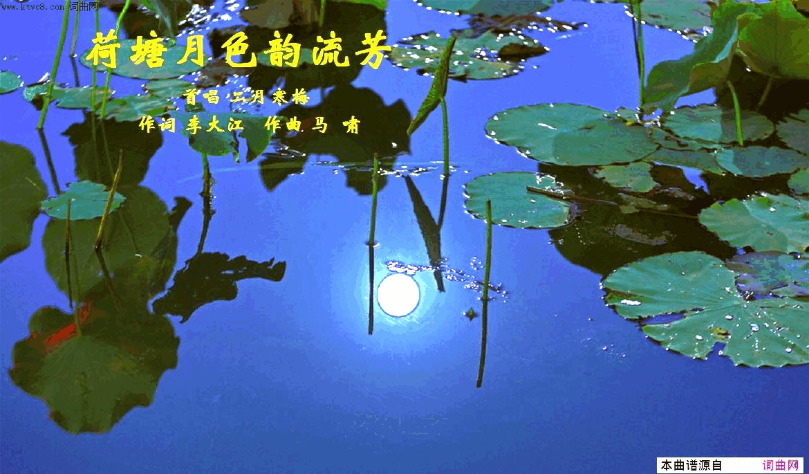 荷塘月色韵流芳简谱-二月寒梅演唱-李大江/马啸词曲1