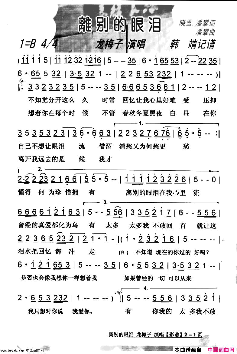 离别的眼泪【彩谱】简谱-龙梅子演唱-晓雪·潘攀/潘攀词曲1