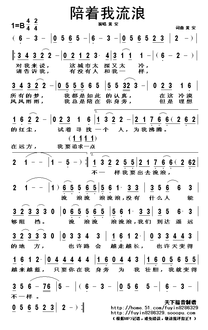陪着我流浪简谱-黄安演唱1