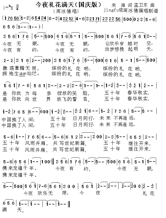 今夜礼花满天国庆版简谱-周冰倩演唱1
