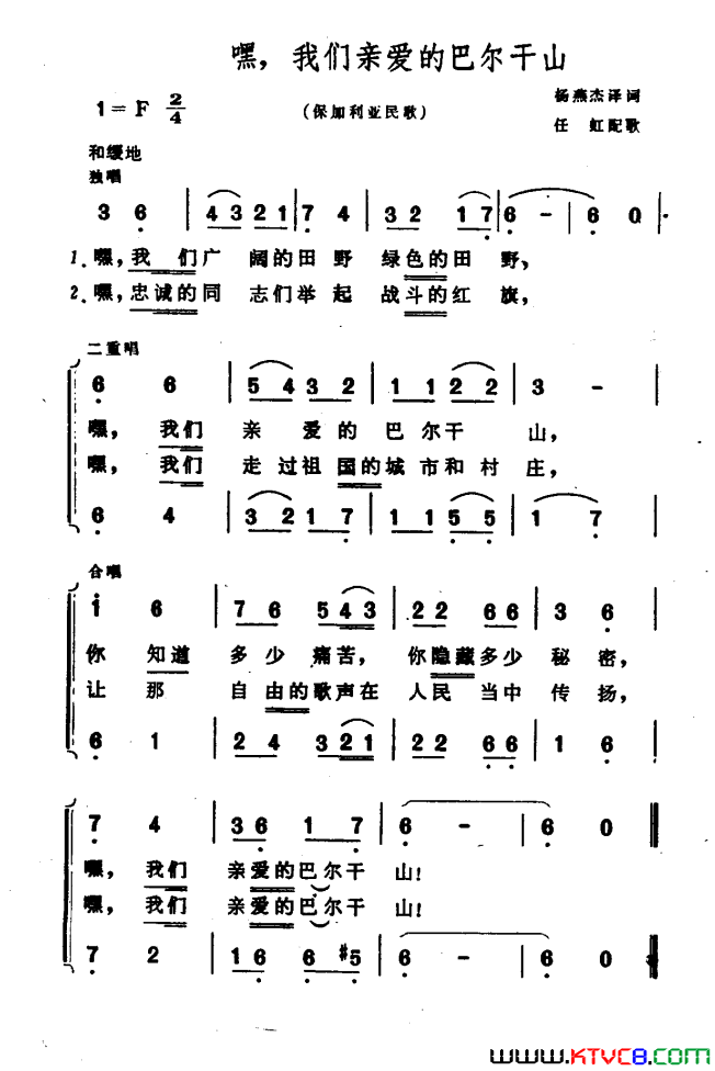 嘿，我们亲爱的巴尔干山保加利亚民歌简谱1