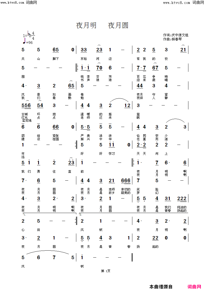 夜月明 夜月圆简谱-杨春琴等演唱-庆中语文组/杨春琴词曲1
