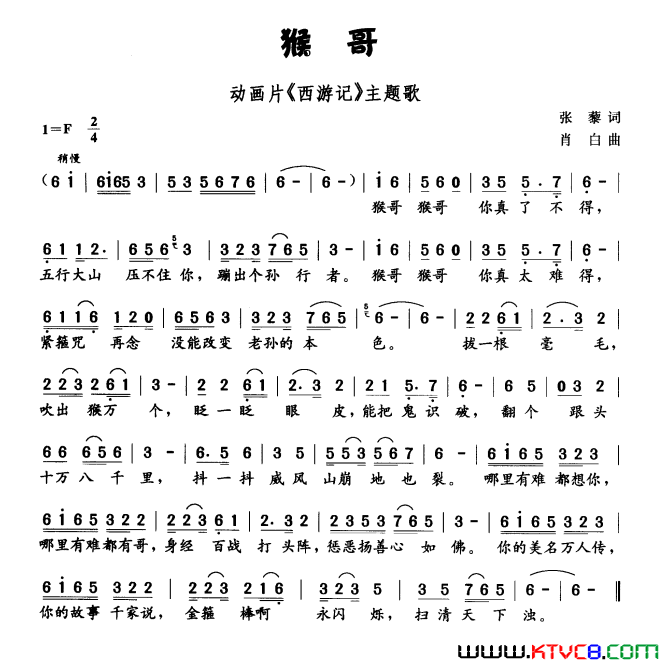 猴哥动画片《西游记》主题曲简谱1