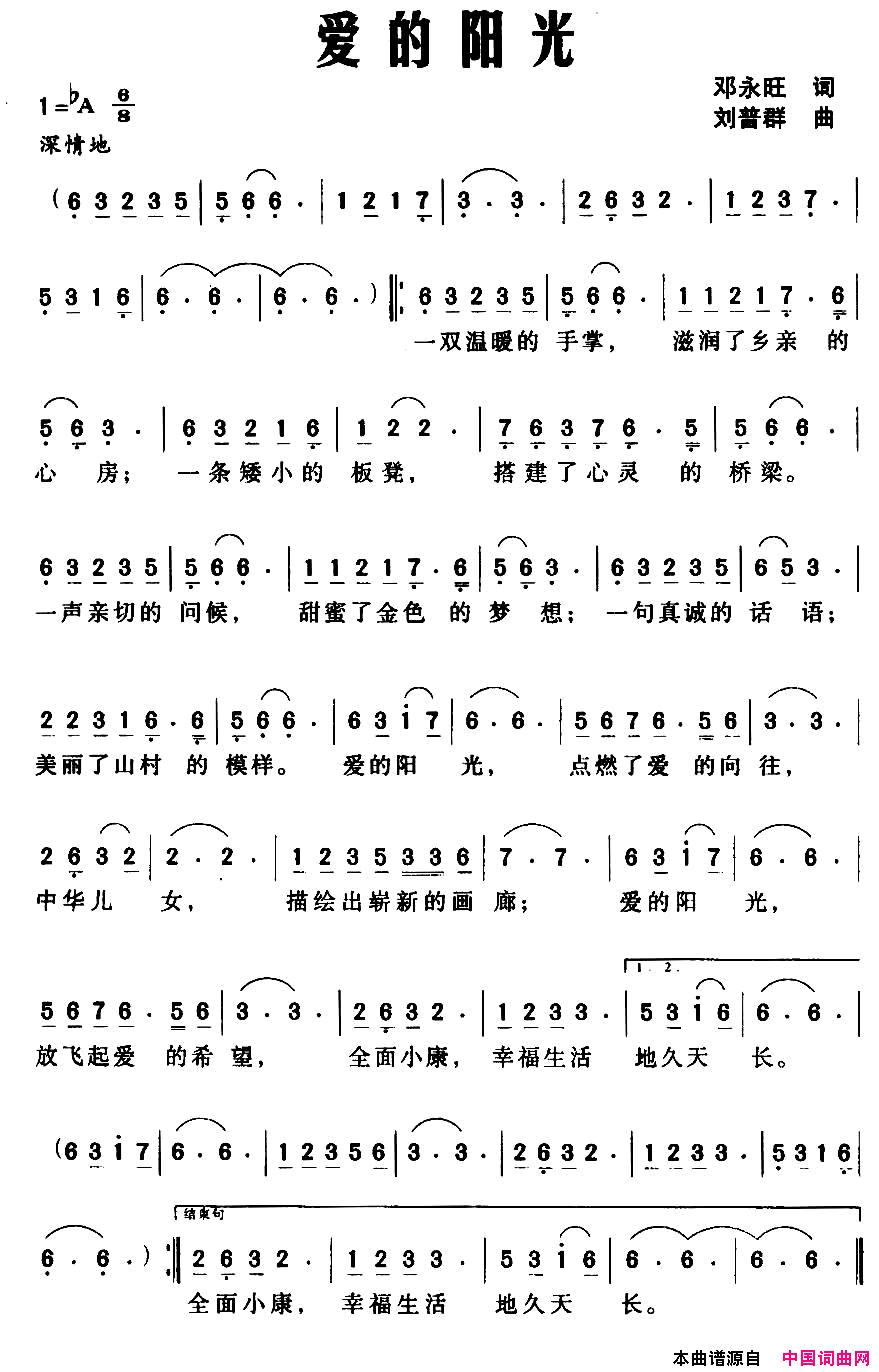 爱的阳光邓永旺词刘普群曲爱的阳光邓永旺词 刘普群曲简谱1