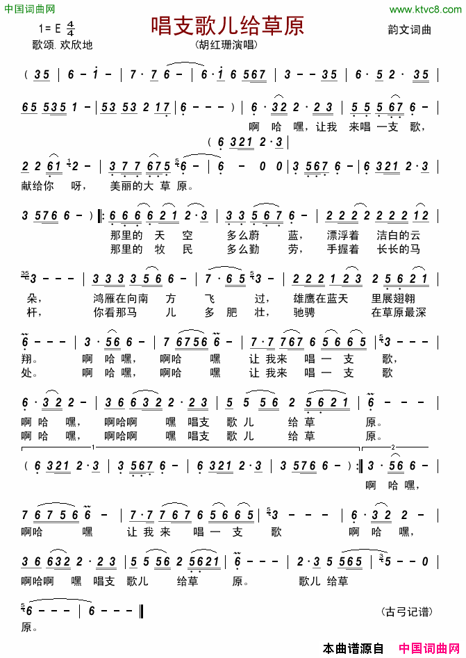 唱支歌儿给草原简谱-胡红珊演唱-韵文/韵文词曲1