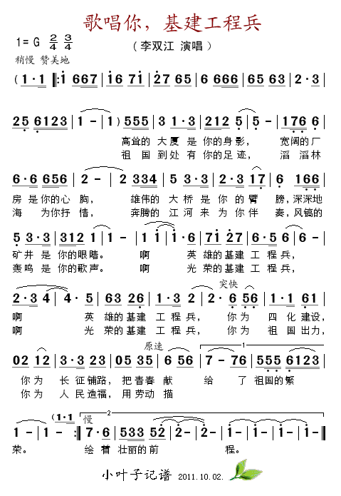 歌唱你，基建工程兵简谱-李双江演唱1