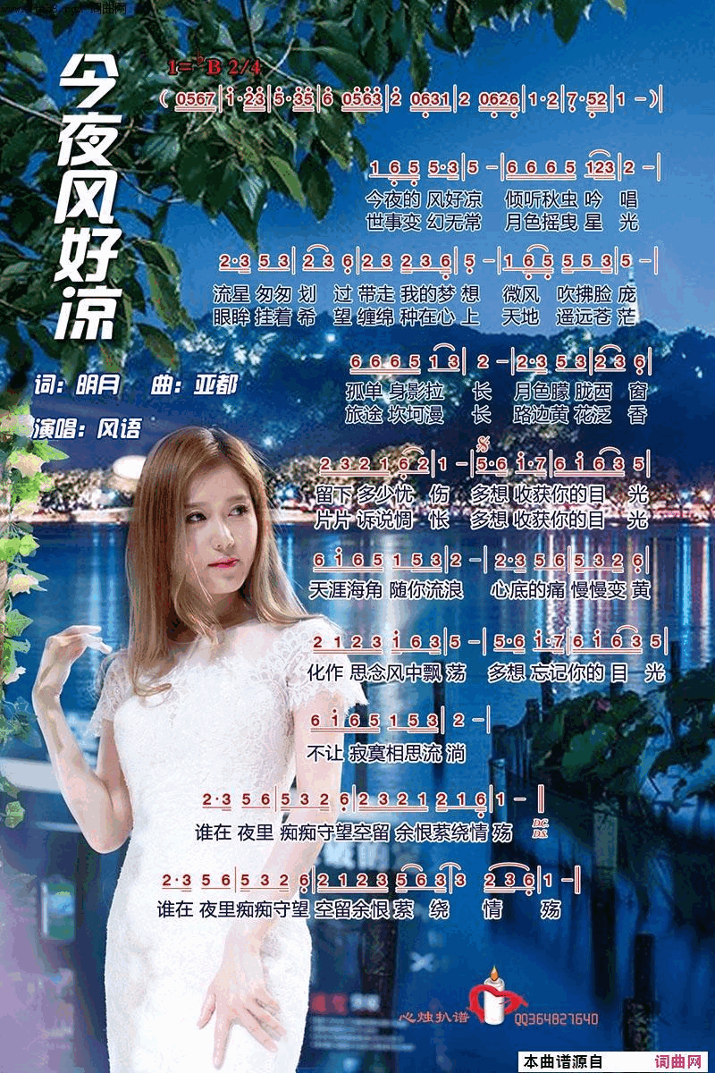 今夜风好凉简谱-风语演唱-明月/亚都词曲1