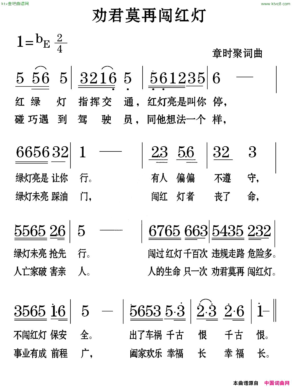 劝君莫再闯红灯简谱1