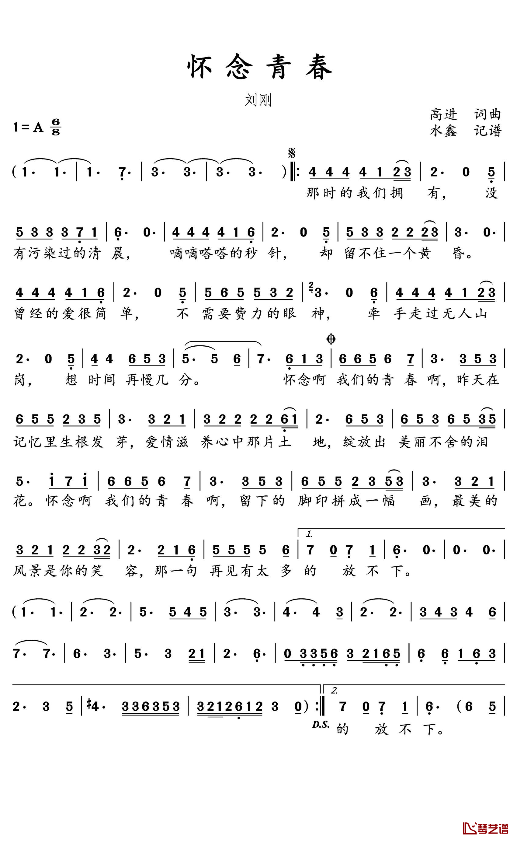 怀念青春简谱(歌词)-刘刚演唱-水鑫曲谱1