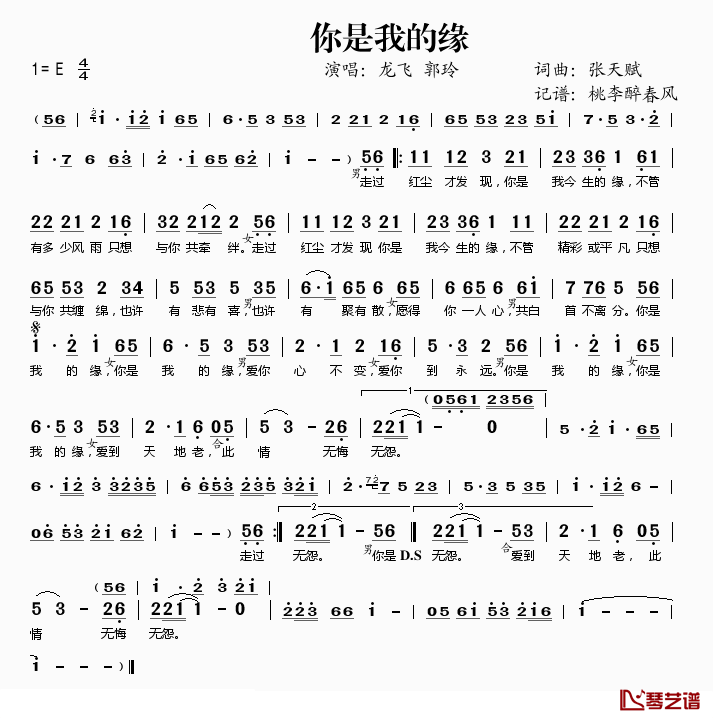 你是我的缘简谱(歌词)-龙飞郭玲演唱-桃李醉春风记谱1