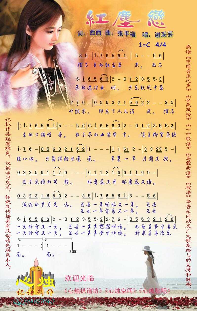 红尘恋简谱-谢采芸演唱歌曲-心烛001曲谱1
