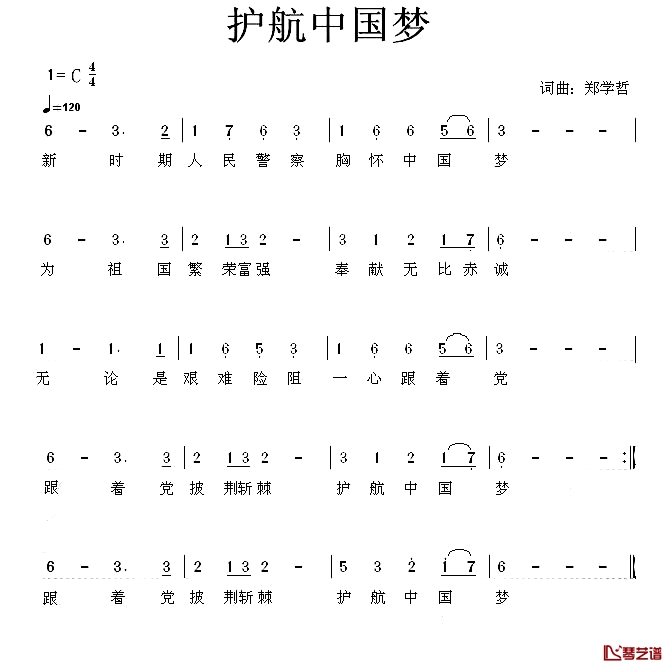 护航中国梦简谱-郑学哲词/郑学哲曲1