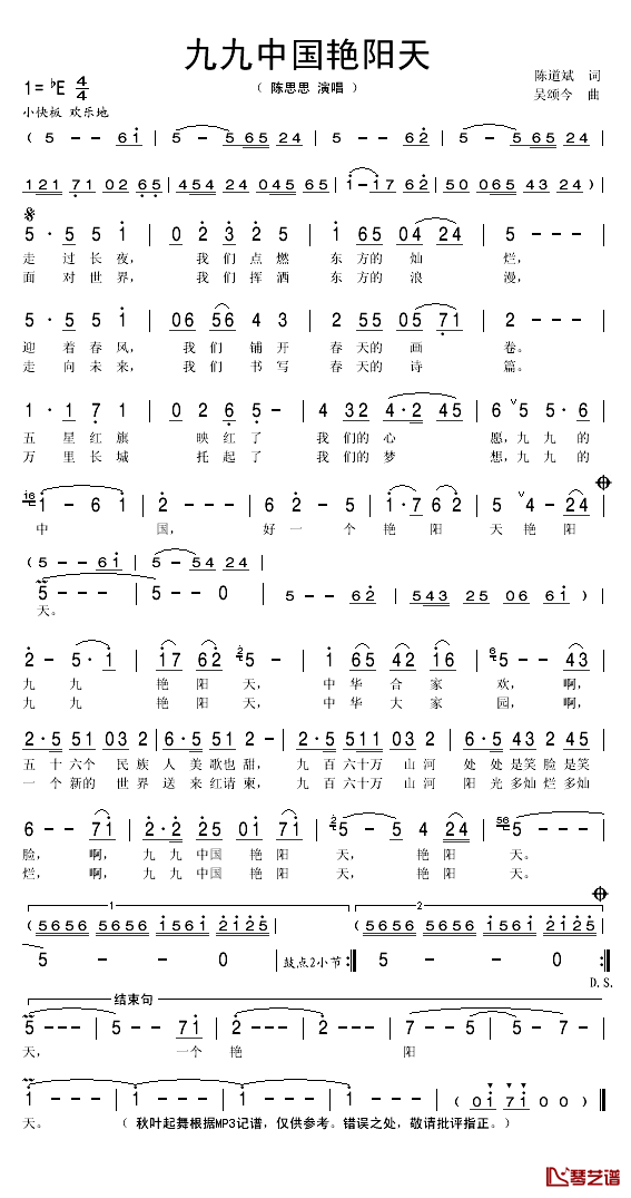 九九中国艳阳天简谱(歌词)-陈思思演唱-秋叶起舞记谱1