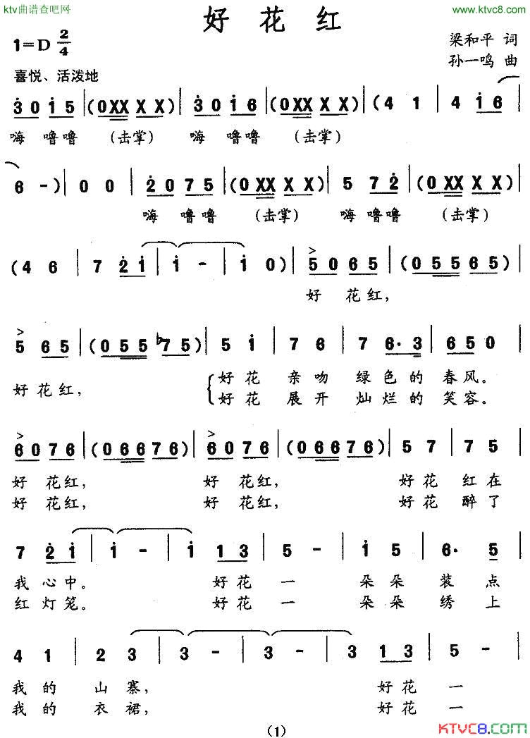好花红梁和平词孙一鸣曲简谱1