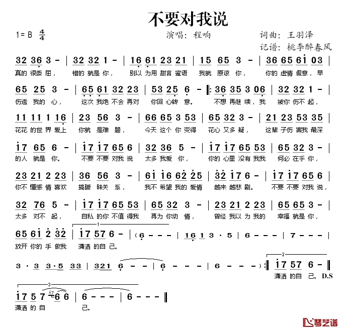 不要对我说简谱(歌词)-程响演唱-桃李醉春风记谱1