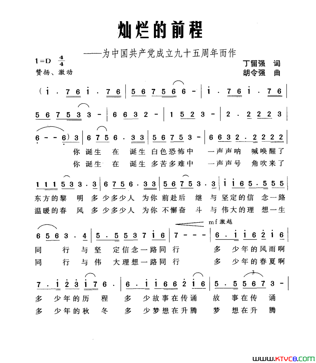 灿烂的前程为中国共产党成立九十五周年而作简谱1