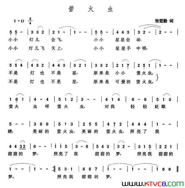 萤火虫张爱勤词张玉晶曲萤火虫张爱勤词 张玉晶曲简谱1