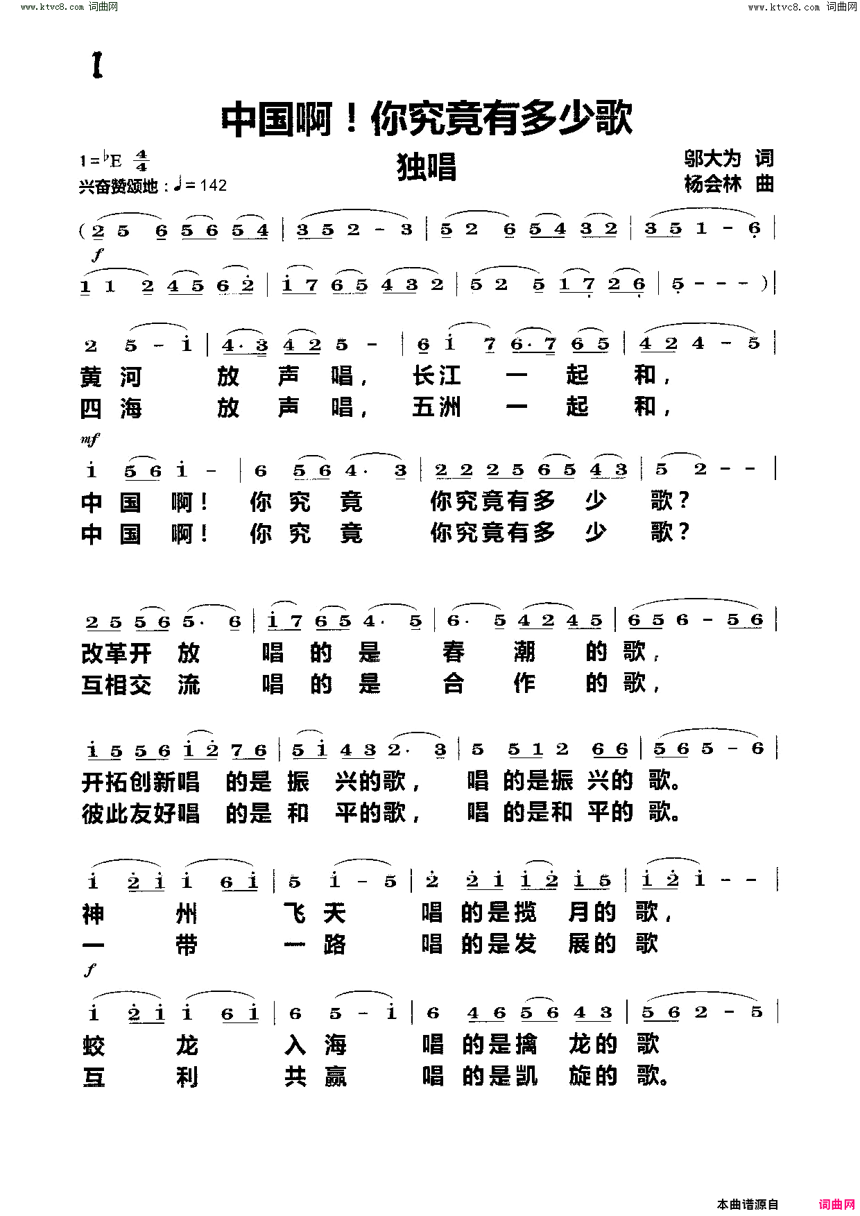 《中国啊！你究竟有多少歌》简谱 邬大为作词 杨会林作曲  第1页