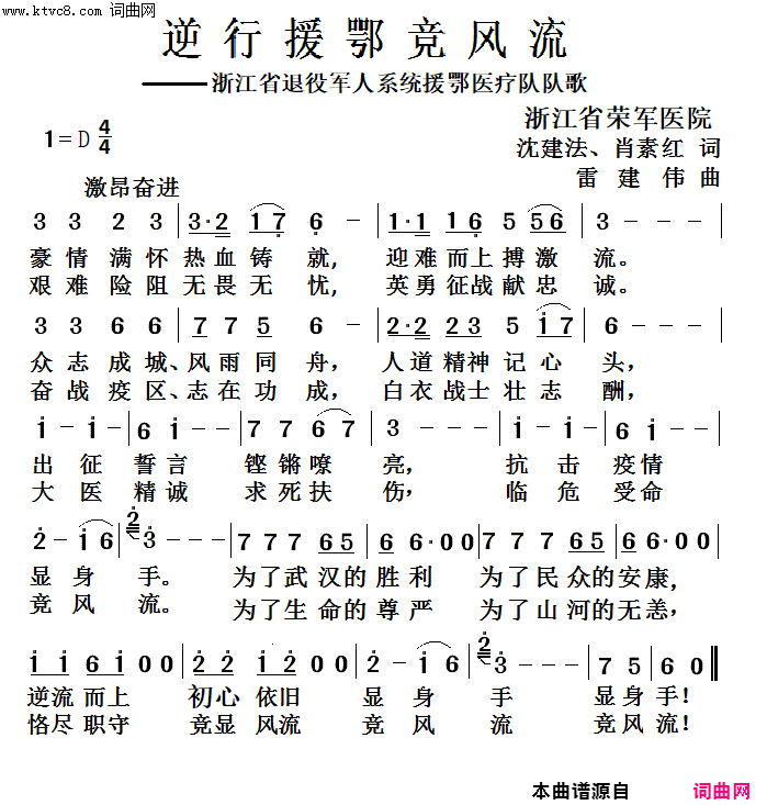逆行援鄂竞风流浙江省退役军人系统援鄂医疗队队歌简谱-雷建伟演唱-沈建法、肖素红、肖素红/雷建伟词曲1