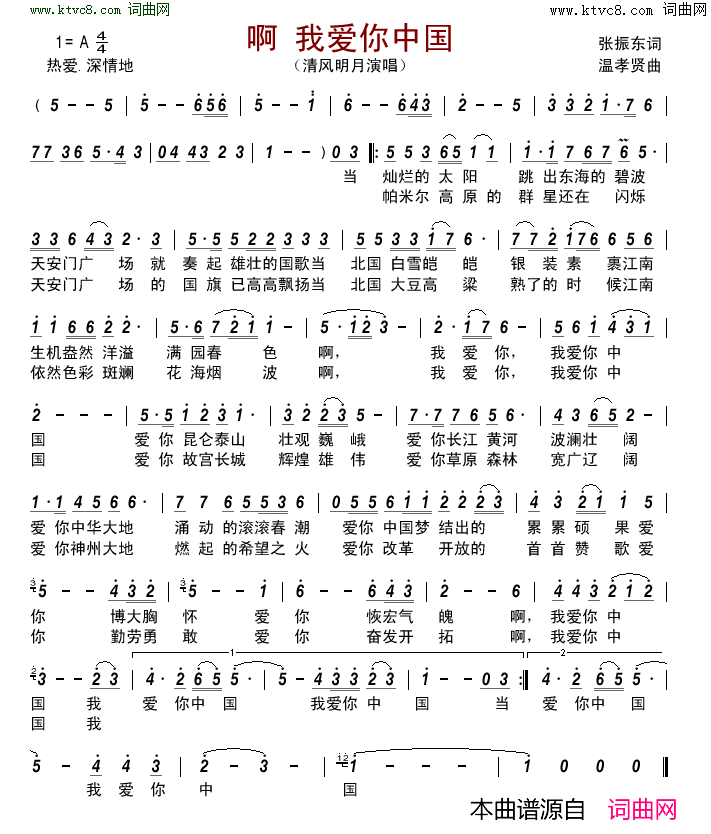 啊 我爱你中国简谱-清风明月演唱-张振东/温孝贤词曲1