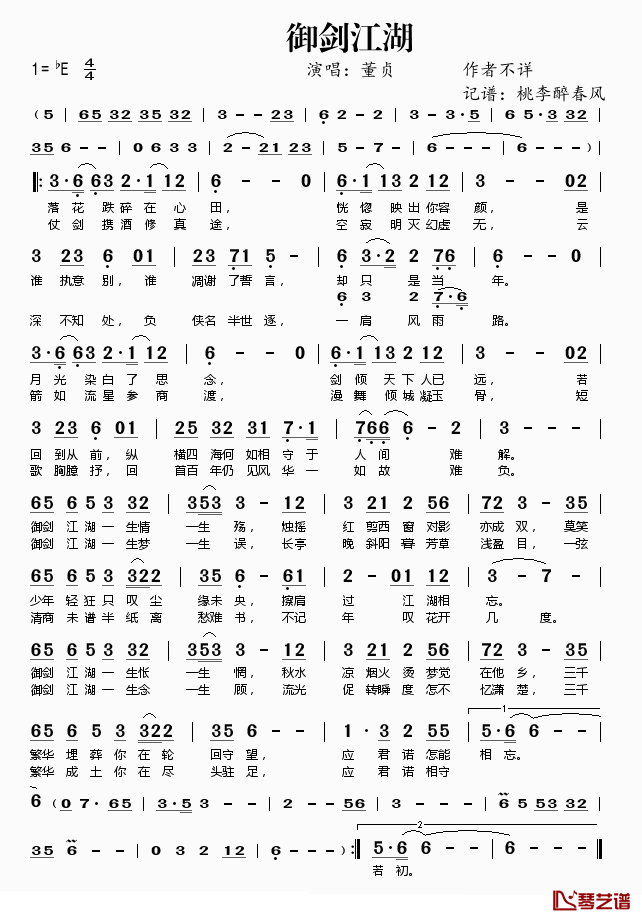 御剑江湖简谱(歌词)-董贞演唱-桃李醉春风记谱1