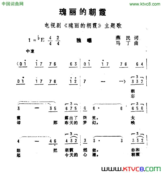 瑰丽的朝霞电视剧《瑰丽的朝霞》主题曲简谱1