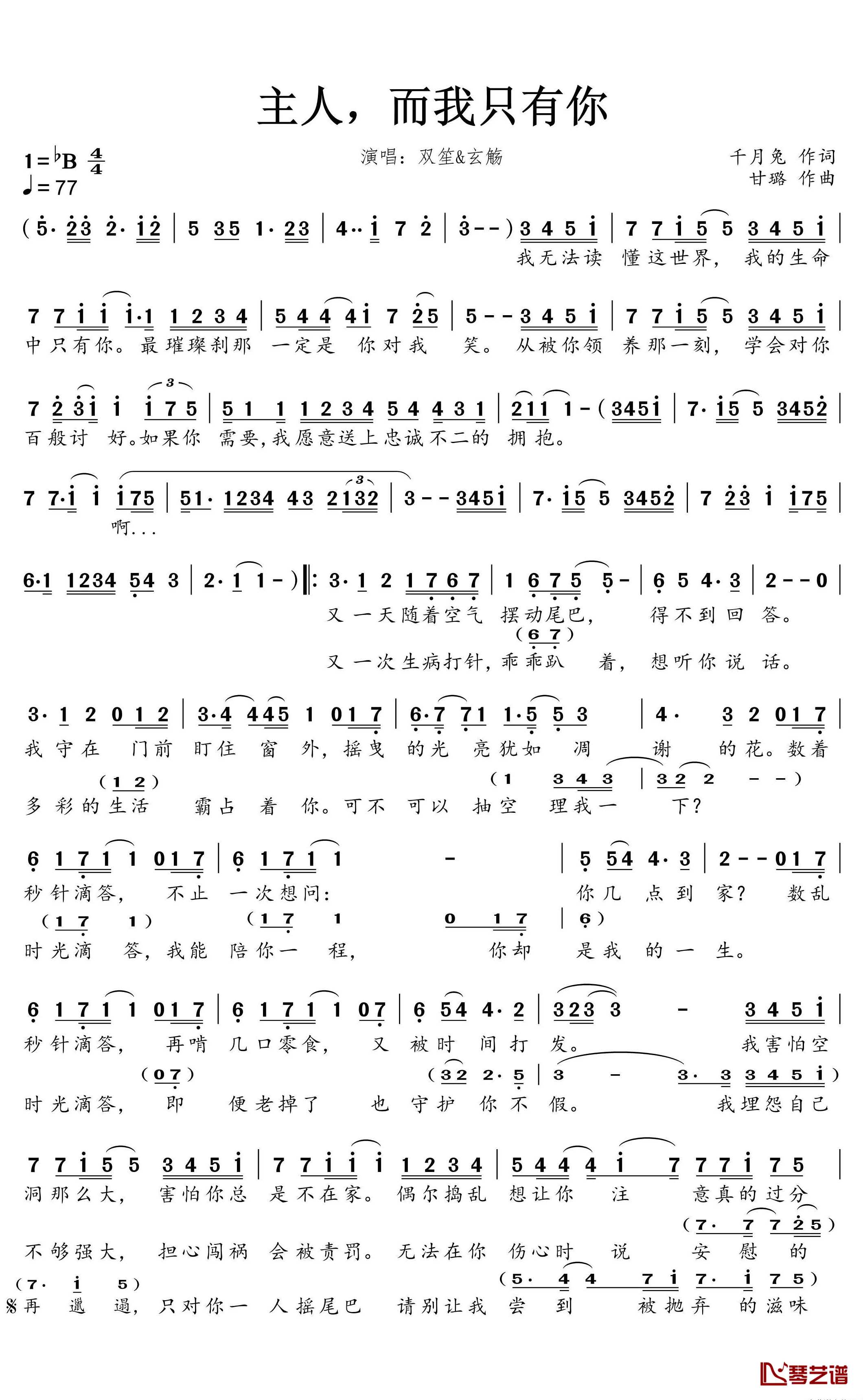 主人，而我只有你简谱(歌词)-双笙&玄觞演唱-蒹葭采采曲谱1
