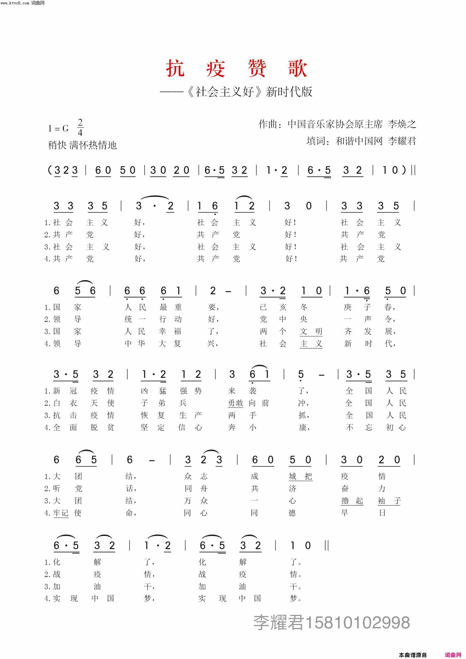 社会主义好抗疫赞歌简谱-唐桂林演唱-李耀君/李换之词曲1