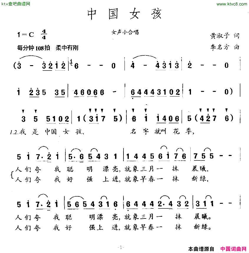 中国女孩黄淑子词李名方曲简谱1